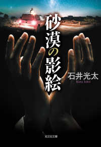 砂漠の影絵 光文社文庫