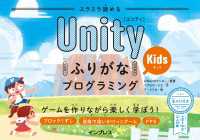 スラスラ読めるUnityふりがなKidsプログラミング ゲームを作りながら楽しく学ぼう！