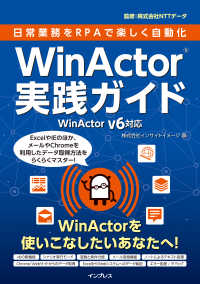 日常業務をRPAで楽しく自動化 WinActor実践ガイド - WinActor v6対応
