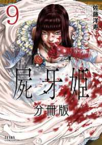 ゼノンコミックス<br> 屍牙姫 分冊版 9