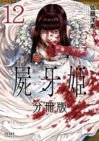屍牙姫 分冊版 12 ゼノンコミックス