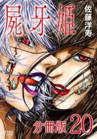 ゼノンコミックス<br> 屍牙姫 分冊版 20