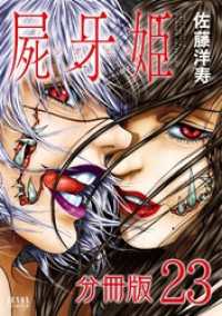 ゼノンコミックス<br> 屍牙姫 分冊版 23
