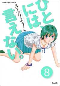 ひとには、言えない。【完全版】（分冊版） 【第8話】