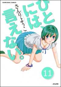 ひとには、言えない。【完全版】（分冊版） 【第11話】