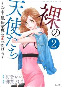 裸の天使たち～お水・風俗業界の愛のかけら～（分冊版） 【第2話】