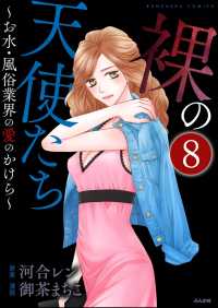 裸の天使たち～お水・風俗業界の愛のかけら～（分冊版） 【第8話】