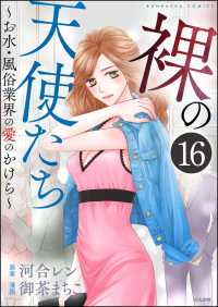 裸の天使たち～お水・風俗業界の愛のかけら～（分冊版） 【第16話】