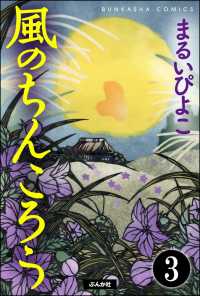 風のちんころう（分冊版） 【第3話】