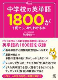 中学校の英単語1800が1冊でしっかりわかる本