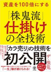 資産を100倍にする「株鬼流」仕掛けの全技術