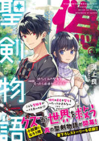 偽・聖剣物語　幼なじみの聖女を売ったら道連れにされた【電子特典付き】 アークライトノベルス