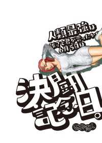 人類最強は誰？と君が言ったから６月５日は決闘記念日。