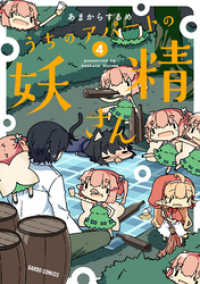 ガルドコミックス<br> うちのアパートの妖精さん 4