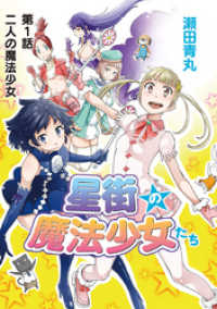 モバMAN<br> 星街の魔法少女たち（１）