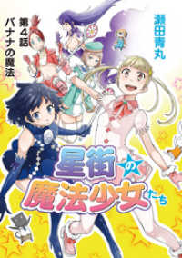 モバMAN<br> 星街の魔法少女たち（４）