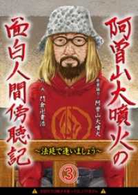 阿曽山大噴火の面白人間傍聴記～法廷で逢いましょう～　第3話 画期的コミックス