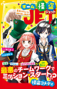 集英社みらい文庫<br> チーム怪盗ＪＥＴ　王子とフリョーと、カゲうすい女子！？