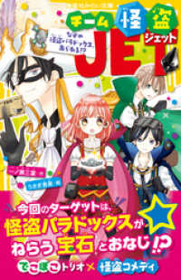 集英社みらい文庫<br> チーム怪盗ＪＥＴ　なぞの怪盗パラドックス、あらわる！？