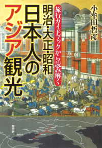 旅行ガイドブックから読み解く 明治・大正・昭和 日本人のアジア観光