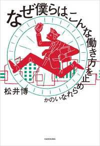 ―<br> なぜ僕らは、こんな働き方を止められないのか
