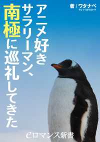 eロマンス新書<br> アニメ好きサラリーマン、南極に巡礼してきた