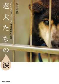 ―<br> 老犬たちの涙 “いのち”と“こころ”を守る14の方法