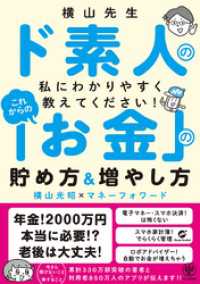 横山先生ド素人の私に教えてください！ これからの「お金」の貯め方&増やし方