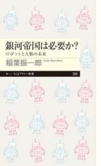 銀河帝国は必要か？　──ロボットと人類の未来 ちくまプリマー新書