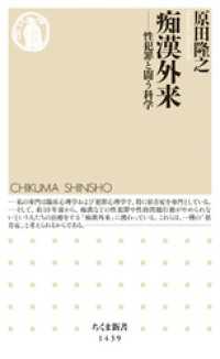 痴漢外来　──性犯罪と闘う科学 ちくま新書