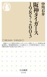 阪神タイガース　1985-2003 ちくま新書