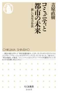 ちくま新書<br> コミュニティと都市の未来　──新しい共生の作法