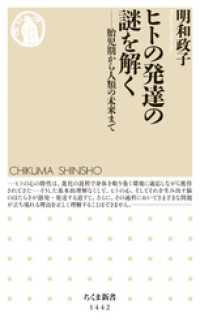 ちくま新書<br> ヒトの発達の謎を解く　──胎児期から人類の未来まで