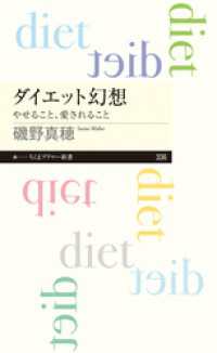 ちくまプリマー新書<br> ダイエット幻想　──やせること、愛されること