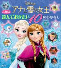 これは　読んでおきたい　アナと雪の女王　１０のおはなし ディズニー物語絵本