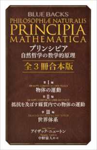 プリンシピア　自然哲学の数学的原理　全３冊合本版 ブルーバックス