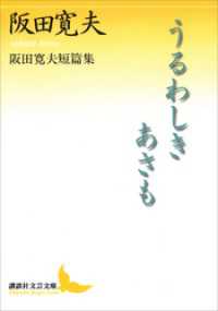 講談社文芸文庫<br> うるわしきあさも　阪田寛夫短篇集