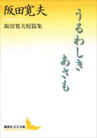 うるわしきあさも　阪田寛夫短篇集 講談社文芸文庫