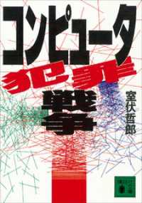 コンピュータ犯罪戦争 講談社文庫