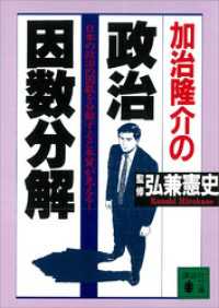 加治隆介の政治因数分解 講談社文庫