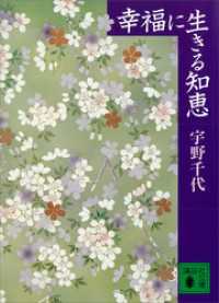 幸福に生きる知恵 講談社文庫