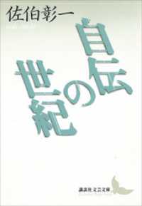 自伝の世紀 講談社文芸文庫