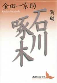 新編　石川啄木 講談社文芸文庫