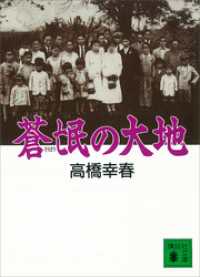 講談社文庫<br> 蒼氓の大地