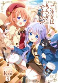 まんがタイムＫＲコミックス<br> ご注文はうさぎですか？　８巻
