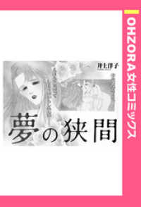 OHZORA 女性コミックス<br> 夢の狭間 【単話売】