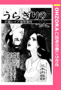 うらぎりの夜 【単話売】 OHZORA ご近所の悪いうわさ