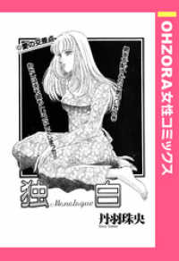 独白 【単話売】 OHZORA 女性コミックス