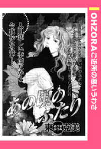 OHZORA ご近所の悪いうわさ<br> あの頃のふたり 【単話売】