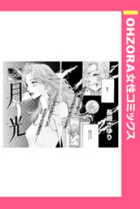月光 【単話売】 OHZORA 女性コミックス